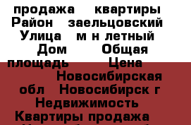 продажа  2 квартиры › Район ­ заельцовский › Улица ­ м/н летный › Дом ­ 6 › Общая площадь ­ 40 › Цена ­ 1 899 000 - Новосибирская обл., Новосибирск г. Недвижимость » Квартиры продажа   . Новосибирская обл.,Новосибирск г.